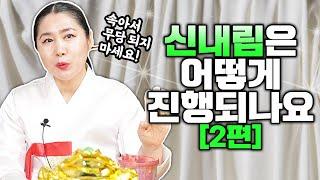 신내림 받을 때, 어떻게 진행 되나요? [ 2편 ] 산해천지인궁이 알려주는 신내림의 모든것│삼산돌기,  신굿, 허주굿, 천도재, 작두타기, 안택점안식