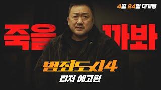 4월 24일 4악 쓸어버릴 [범죄도시4] 티저 예고편