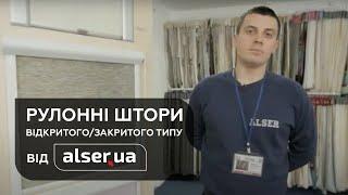 Рулонные шторы от Алсер
