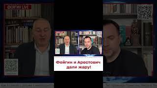  "Арестович, ты петь умеешь?" Фейгин отжег в прямом эфире!