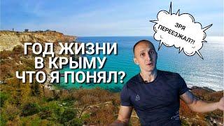 Год Жизни в Крыму - Что я понял? Как Обстановка в Связи с ВО на Украине? Стоило Переезжать?