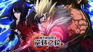 《地下城与勇士：逆转之轮》第1-16集 能够改写未来的关键之人究竟是谁！#热血 #冒险 #玄幻 #战斗