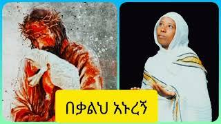 New Ethiopian Orthodox mezmur በቃልህ አኑረኝ ዘማሪት ሙሉነሽ አድስ የንስሐ ዝማሬ#ebs #eotc #eotcmk #etv #mahetot