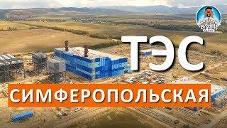  КРЫМ. ТЭС СИМФЕРОПОЛЬ. ОБЗОР СТРОИТЕЛЬСТВА. ПОЛЁТ. КАПИТАН КРЫМ