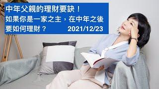 【吳淡如】中年父親的理財要訣！如果你是一家之主，在中年之後要如何理財？