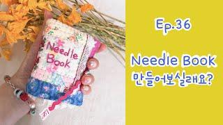 #36 Needle Book 만들어보실래요? ㅣ How to make needle book