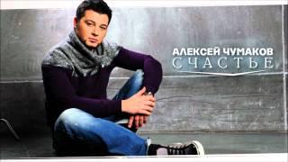 Алексей Чумаков - Счастье [AUDIO]