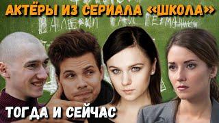 Актёры из сериала «Школа» Тогда и сейчас