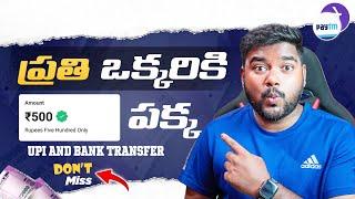  ప్రతి ఒక్కరికీ Rs.500/- Upi & Bank Transfer  | New Money Earning App | Earning Apps Telugu 