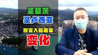 圣基茨和圣卢西亚护照政策变化，新政有玄机，融资需谨慎 #圣基茨护照 #圣卢西亚护照 #第二护照