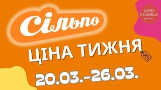 Акції Сільпо з 20.03. по 26.03. #сільпо #акціїатб #знижки #знижкиатб #цінинапродукти
