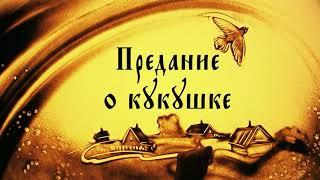 КУКУШКА