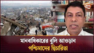 ফিলিস্তিন নিয়ে আরব বিশ্বের নীরবতা বিশ্বাসঘাতকতা | Gaza | Palestine | Channel 24
