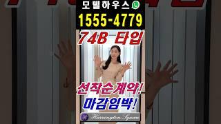 산곡역 효성해링턴플레이스 74B타입 ️ 1555-4779 #shorts #shorts #해링턴스퀘어산곡역 #산곡역효성해링턴플레이스#부평아파트 #인천아파트