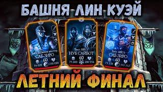 Бой 200  Летняя башня Лин Куэй в Mortal Kombat Mobile