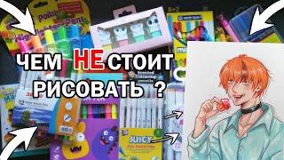 КАНЦЕЛЯРИЯ КОТОРОЙ НЕ СТОИТ РАСКРАШИВАТЬ РИСУНКИ || ДЁШЕВО или ДОРОГО ? ЧТО ЛУЧШЕ ?