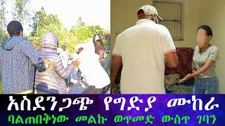 የንስር አይን የታገተበት ቤት ተገኘ....የሰማነውን ማመን አቃተን። እኛ የአይምሮ ህመም እንዳለበት ተነግሮን ነው ስንንከባከበው የነበረው።