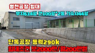 (S407)기숙사 있는 천고낮은 저렴한 공장임대 기숙사 영천공장임대  영천부동산 부지614평 건244평  동력290k 보2000만원/월200만원 절충가능