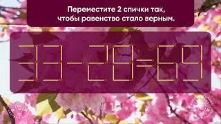 Задача со спичками № 10.Переместите 2 спички так, чтобы равенство стало верным.