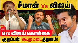 விஜய் கூமுட்டை: சீமான் விமர்சனம்! எதனால் இவ்வளவு கோபம்? seeman vs vijay | TVK vijay | NTK Seeman