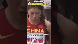 闷声拿冠军！吴艳妮招牌动作没有了？#吴艳妮