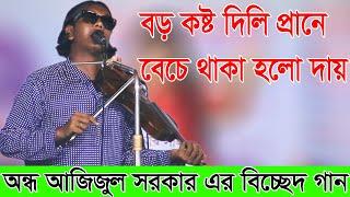 বড় কষ্ট দিলি প্রানে বেচে থাকা দায়, অন্ধ আজিজুল সরকার, বিচ্ছেদ গান, Azizul Sarkar, Biccad sond 2024