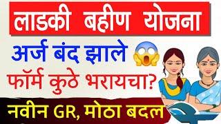 ladki bahin yojana new update gr  | ladki bahin yojana online form update