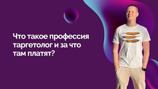 Что такое профессия таргетолог и за что там платят?