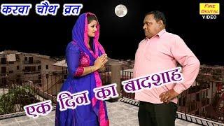 एक दिन का बादशाह - HARYANVI COMEDY | JHANDU COMEDY | KARVA CHAUTH COMEDY