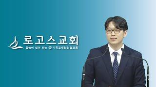 로고스교회 (4부 오후 2:00)   [하나님의 백성(3)_나는 여호와라] 출 6:1~8 (서영호 목사) 2024년 7월 14일