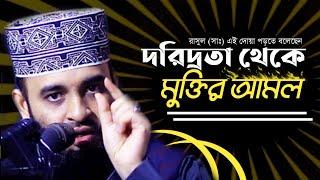 দরিদ্র দূর করার দোয়া | অভাব দূর করার আমল | মিজানূর রহমান আজহারী ওয়াজ নতুন ওয়াজ | azhari waz 2021