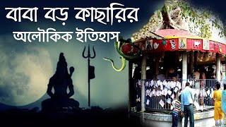 বাবা বড় কাছারির অলৌকিক ইতিহাস #barokachari#lordshiva