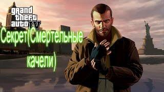 GTA 4 Секрет:(Смертельные Качели)