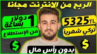 مراجعة موقع يدفع لكل استطلاع 2$ مجانا للمبتدئين - الربح من الإنترنت في تركيا 2025