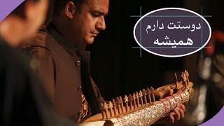 Dostat Darom Hamesha - Wahid Delahang | وحید دل آهنگ و سمیع دل آهنگ - دوستت دارم همیشه