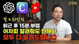 유튜브 쇼츠 수익 파이프라인 만들기 챗GPT + 캔바로 퇴근후 15분 쇼츠 공장장되기