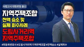 도림사거리역 지역주택조합 승소 및 강제집행 실시사례!