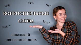 Урок 19. Вопросительные слова в шведском языке. Шведский для начинающих