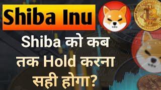 Shiba को कब तक Hold करना सही होगा? || Shiba Inu Coin News Today || Shiba inu Coin Price Prediction