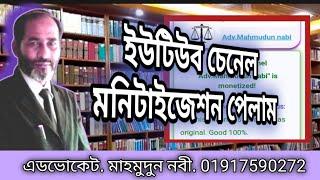 ইয়াহু,আমার চেনেল মনিটাইজেশন হল //  Yahoo, my channel is monetized