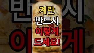계란과 궁합 좋은 음식, 계란과 잘 어울리는 음식  #계란 #달걀