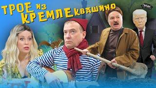 ТРОЕ из КРЕМЛЕквашино (В ролях: ЛУКАШЕНКО, ЗАХАРОВА, МЕДВЕДЕВ, ПУТИН, ПЕСКОВ и др) @ЖестЬДобройВоли