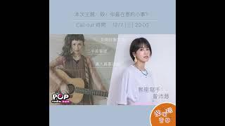 曾沛慈 Pets Tseng 作客魏如昀《鬧著玩音樂》欸！你最在意的小事？20221207