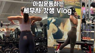 VLOGㅣ드디어 신고 끝! 자유를 찾은 세무대리인ㅣ런던베이글 중독자 ㅣAM 05:30 기상ㅣ아침 헬스 브이로그ㅣ직장인 브이로그ㅣ운동 브이로그ㅣ