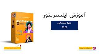 000-1-آموزش مقدماتی ایلستریتور-2022-معرفی