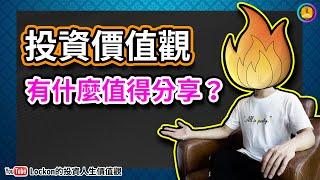 【LK投資術】投資價值觀有什麼值得分享？ | [[ 聲音不太ok但我有繁體字幕 ]]