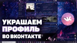 Красивое Оформление VK Профиля / Как украсить профиль Вк