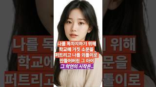[실화사연] 나를 독차지하기 위해 거짓 소문을 퍼트리고 나를 외톨이로 만들어버린 그 아이..