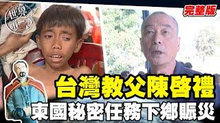 【柬埔寨】台灣教父陳啟禮 柬國秘密任務下鄉賑災｜《世界第一等》30集完整版