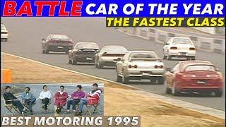 〈ENG-Sub〉バトルでカーオブザイヤー!! 国産最速クラス【BestMOTORing】1995